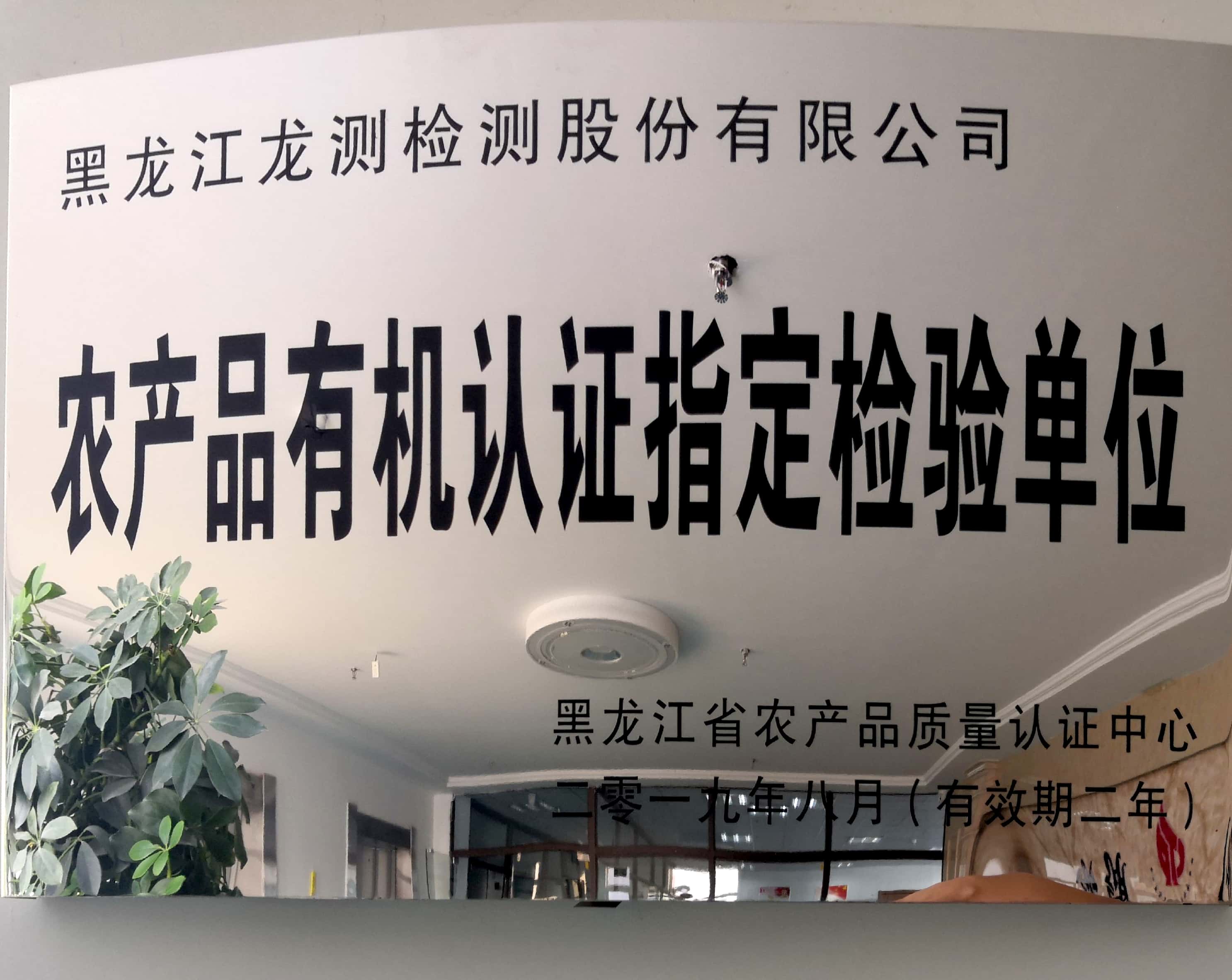 农产品有机认证指定检验单位