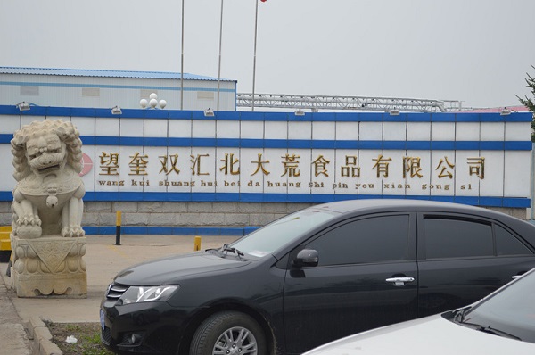 望奎双汇北大荒食品有限公司