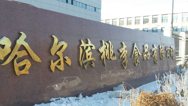哈尔滨桃李食品有限公司