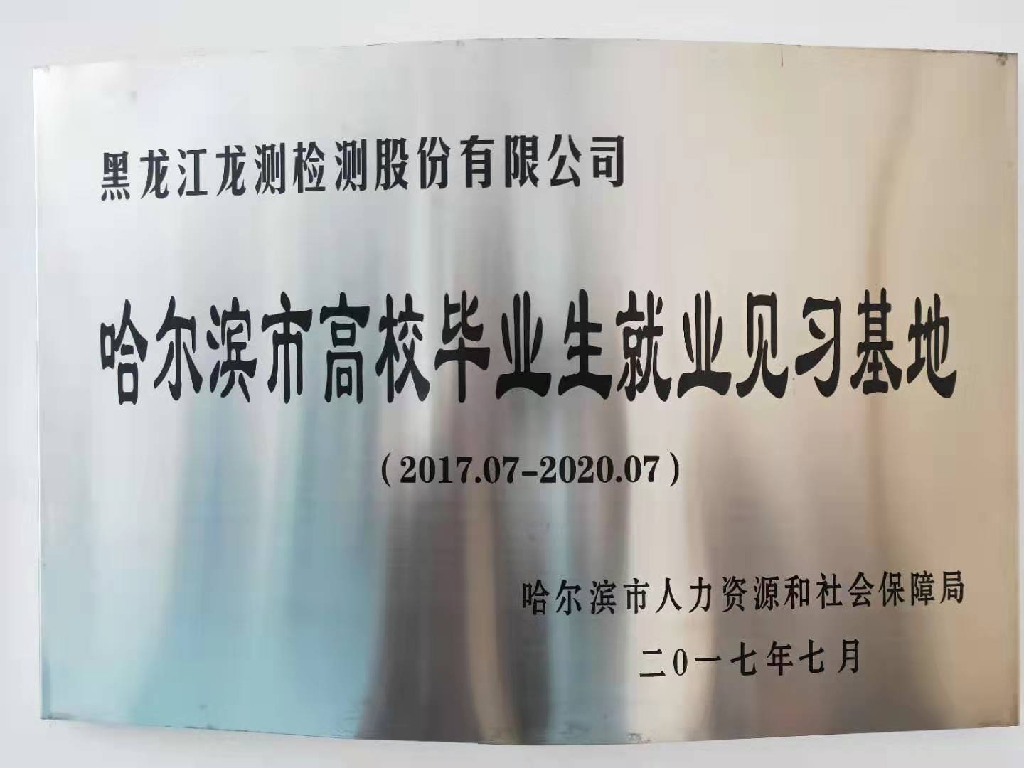 哈尔滨市高效毕业生就业见习基地