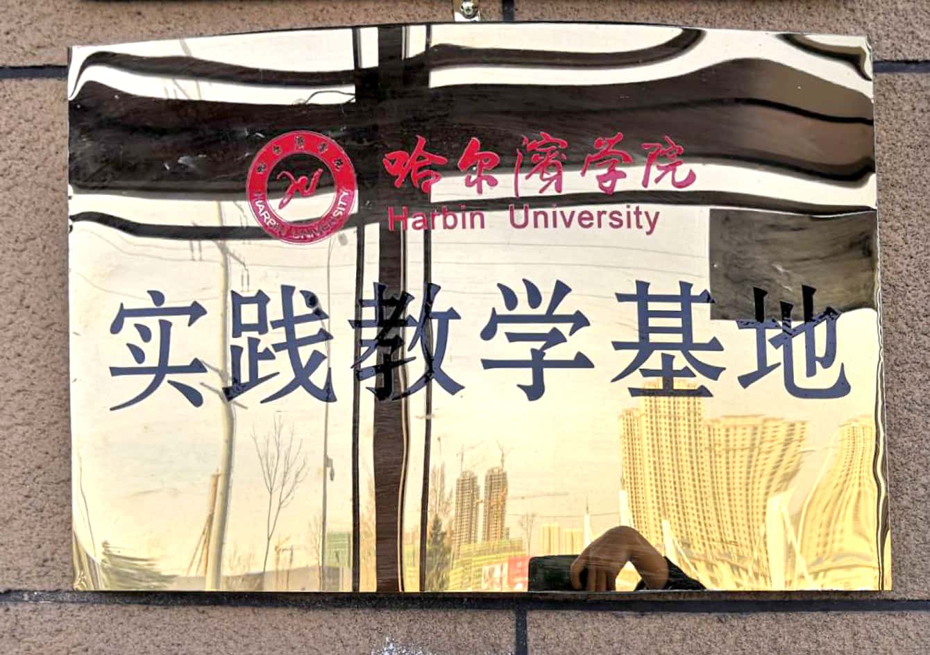 实践教学基地